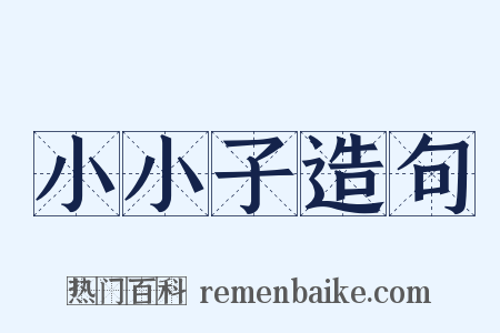 小小子造句是什么意思的图片